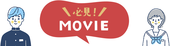 必見！MOVIE