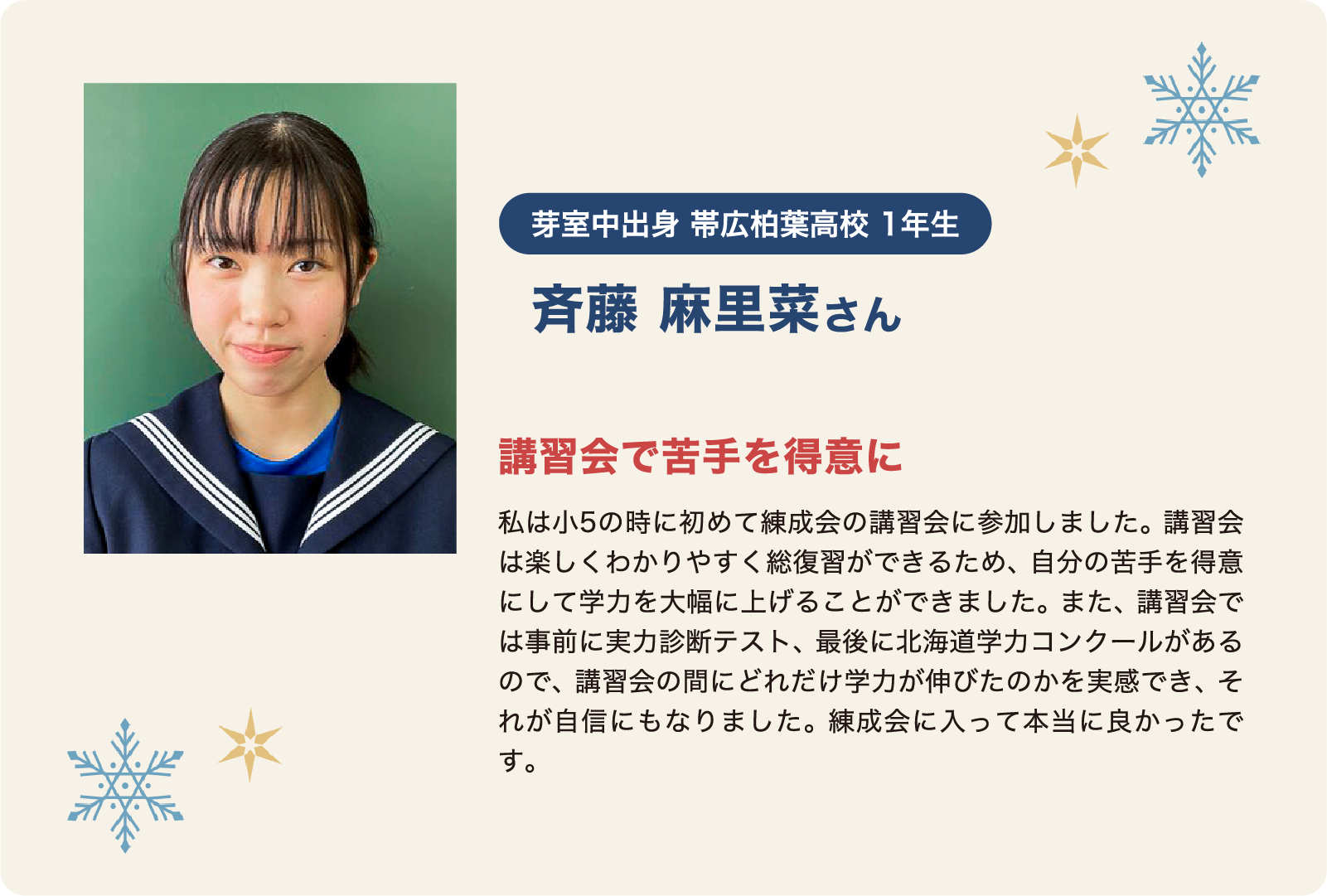 斉藤麻里菜さん