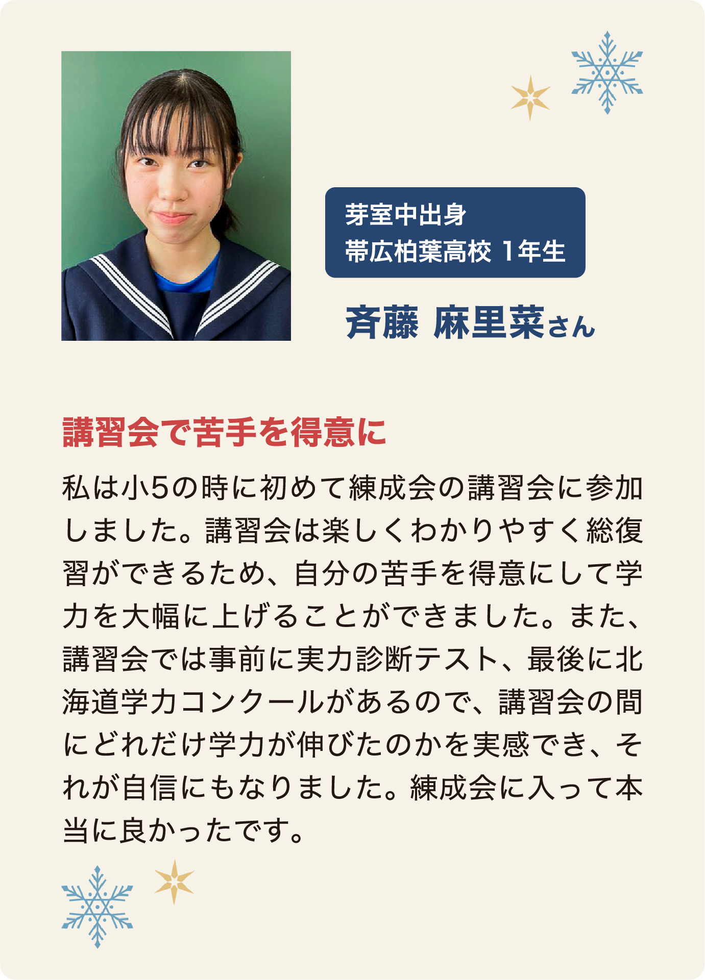 斉藤麻里菜さん