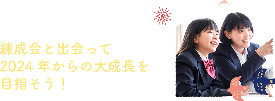 学力を大きく伸ばし1つ上、2つ上の高校に合格した生徒多数！練成会と出会って2024年から大成長を目指そう！