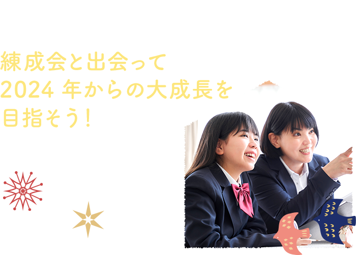 学力を大きく伸ばし1つ上、2つ上の高校に合格した生徒多数！練成会と出会って2024年から大成長を目指そう！