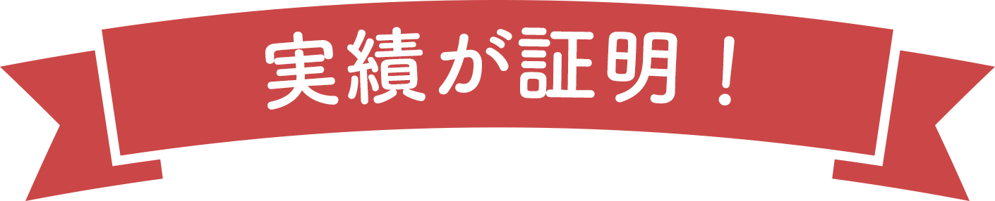 実績が証明！