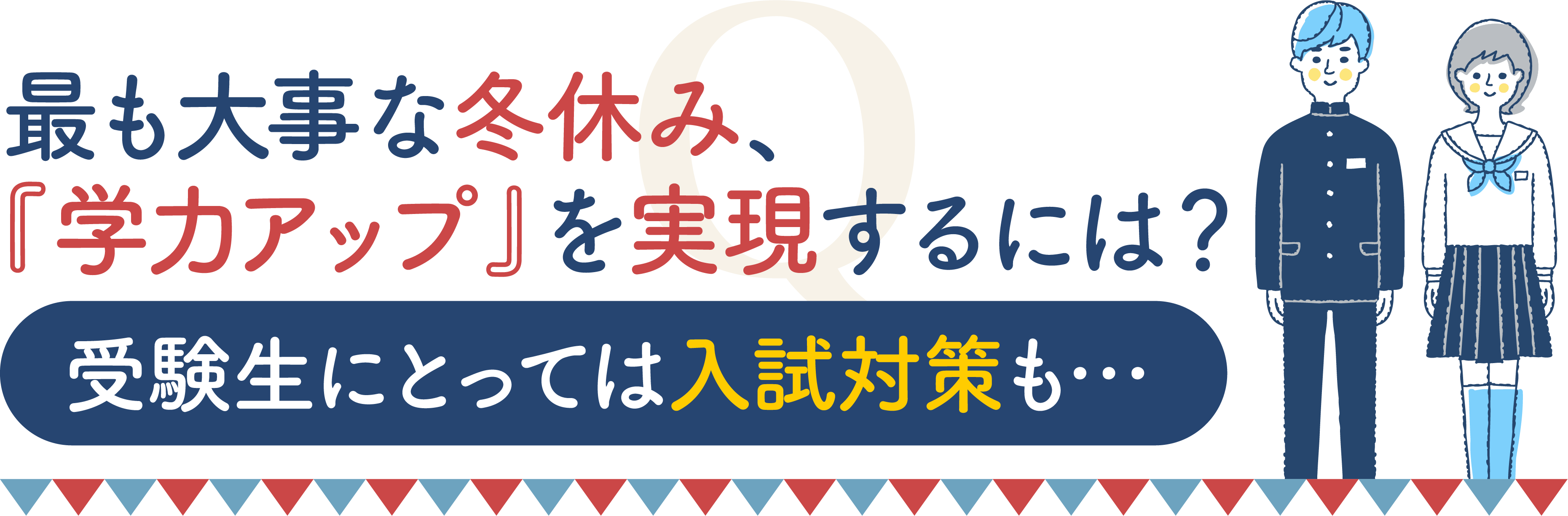 最も大事な冬休み、『学力アップ』を実現するには？
