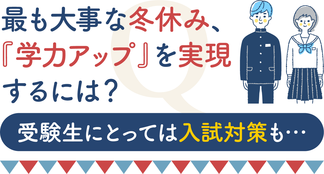 最も大事な冬休み、『学力アップ』を実現するには？