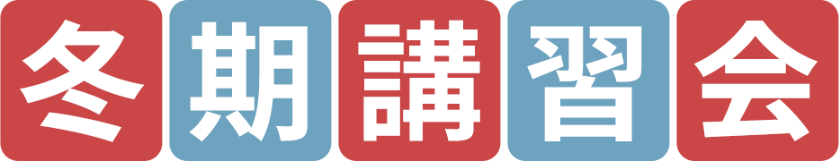 冬期講習会