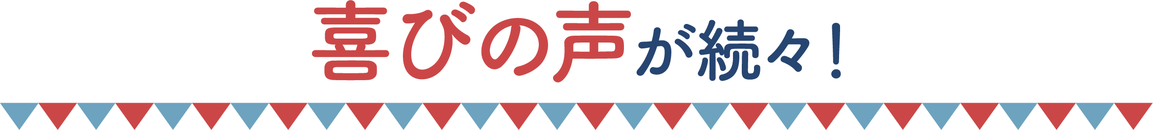 喜びの声が続々！