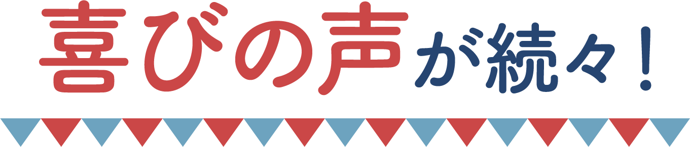 喜びの声が続々！