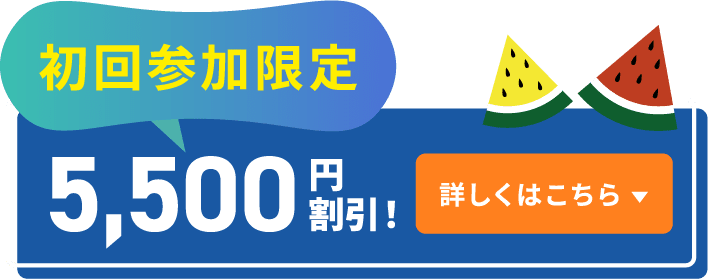 7/12(土)までのお申込で早割 5,500円割引! 詳しくはこちら
