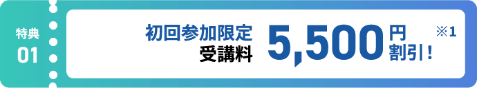 特典1:7/12(土)までのお申込で受講料5,500円割引!