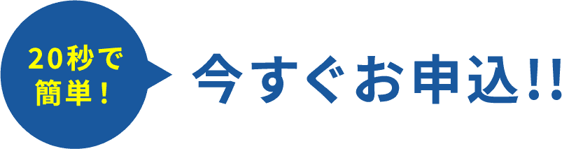 20秒で簡単！今すぐお申込!!