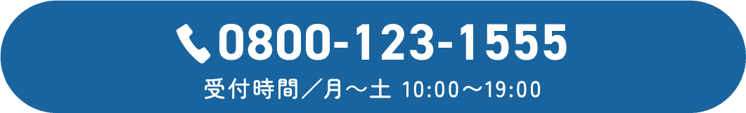 0800-123-1555 受付時間/月～土 10:00～19:00