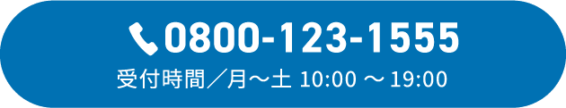 0800-123-1555 受付時間/月～土 10:00～19:00
