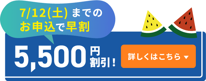 7/12(土)までのお申込で早割 5,500円割引! 詳しくはこちら
