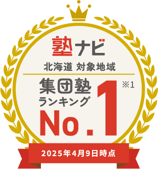 塾ナビ 北海道対象地域 集団塾 ランキング No.1 ※1 2025年4月7日時点