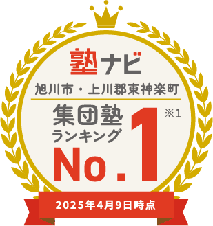 塾ナビ 旭川市・上川郡東神楽町 集団塾 ランキング No.1 ※1 2025年4月7日時点