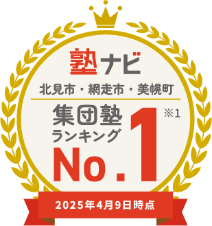 塾ナビ 北見市・網走市・美幌町 集団塾 ランキング No.1 ※1 2025年4月7日時点