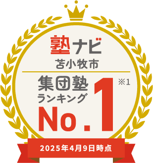 塾ナビ 苫小牧市 集団塾 ランキング No.1 ※1 2025年4月7日時点