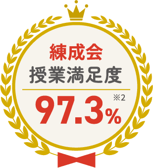 練成会 授業満足度 97.3% ※2