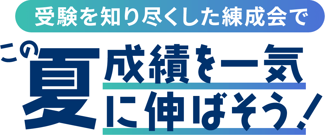 受験を知り尽くした練成会でこの夏、成績を一気に伸ばそう！