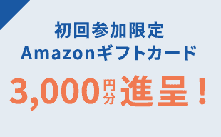 初回参加限定 Amazonギフトカード3,000円分進呈! ※1