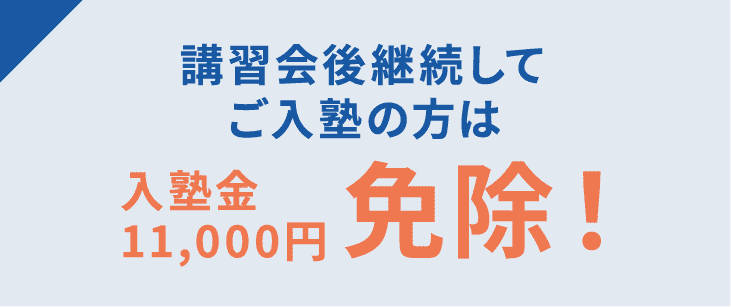 講習会後継続してご入塾の方は入塾金11,000円免除! ※2