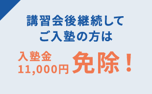 講習会後継続してご入塾の方は入塾金11,000円免除! ※2