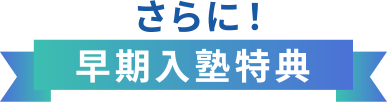 さらに!早期入塾特典