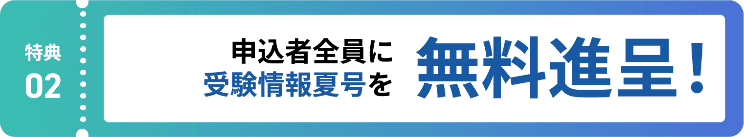 特典2:申込者全員に受験情報夏号を無料進呈!