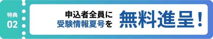 特典2:申込者全員に受験情報夏号を無料進呈!