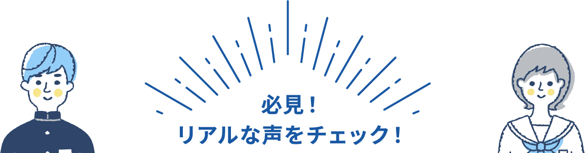 必見!リアルな声をチェック