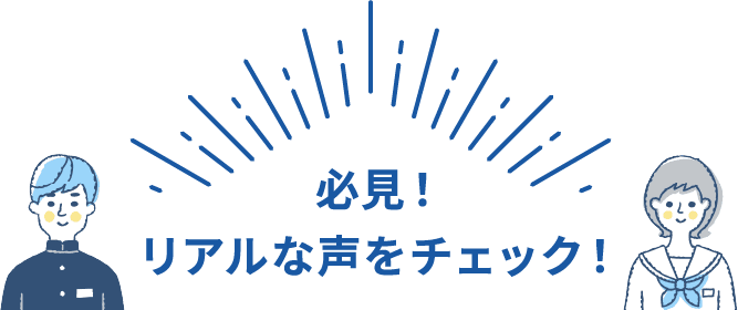 必見!リアルな声をチェック