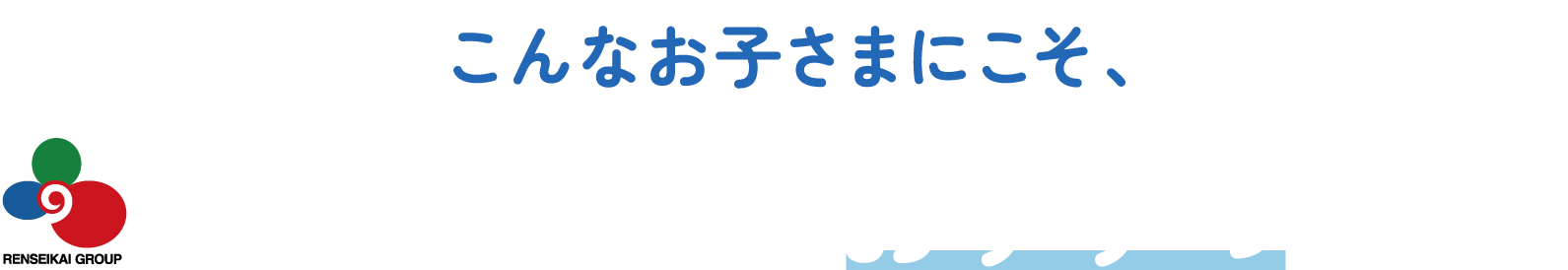 こんなお子さまにこそ、練成会はおすすめです！