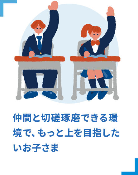 仲間と切磋琢磨できる環境で、もっと上を目指したいお子さま