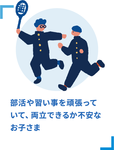 部活や習い事を頑張っていて、両立できるか不安なお子さま