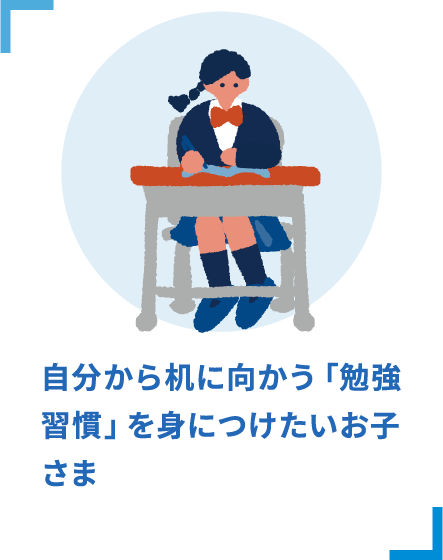 自分から机に向かう「勉強習慣」を身につけたいお子さま