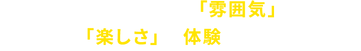まずは、教室の「雰囲気」と授業の「楽しさ」を体験してください