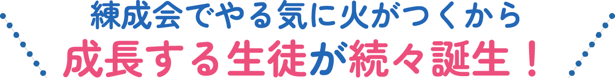練成会でやる気に火がつくから成長する生徒が続々誕生！