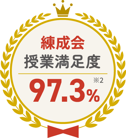 練成会 授業満足度 97.3% ※2