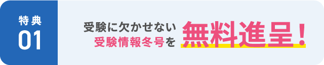 【特典1】受験に欠かせない受験情報冬号を無料進呈!