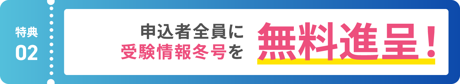 【特典02】申込者全員に受験情報冬号を無料進呈！