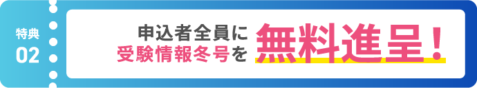 【特典02】申込者全員に受験情報冬号を無料進呈！