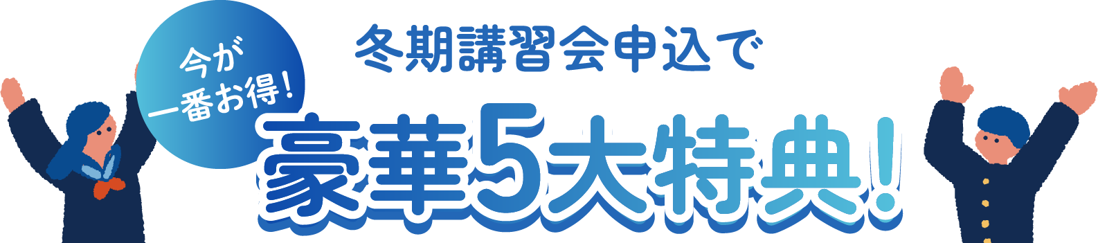 今が一番お得！冬期講習会申込で豪華5大特典！