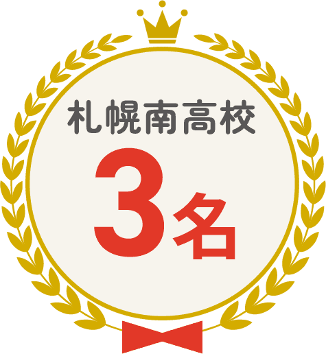 札幌南高校 3名