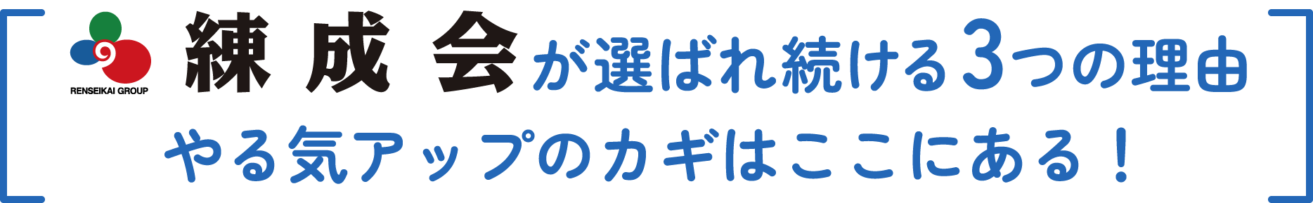 練成会が選ばれ続ける3つの理由。やる気アップのカギはここにある！