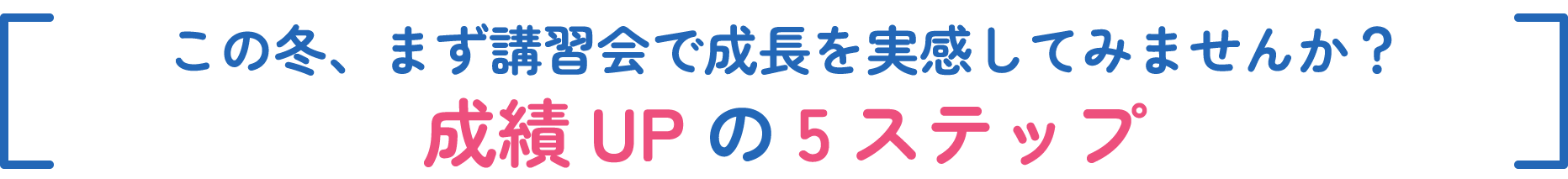 この冬、まず講習会で成長を実感してみませんか？成績UPの5ステップ