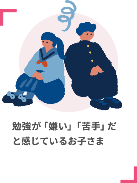 勉強が「嫌い」「苦手」だと感じているお子さま