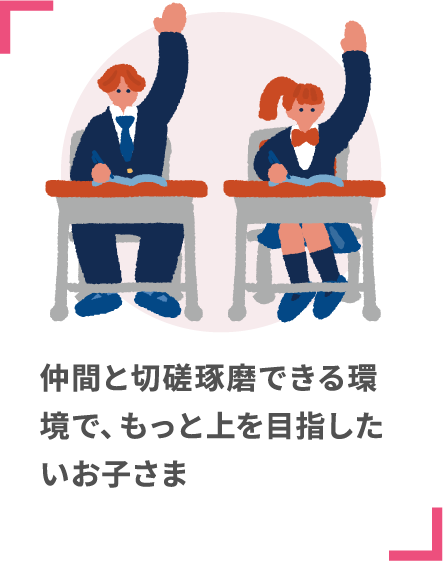 仲間と切磋琢磨できる環境で、もっと上を目指したいお子さま