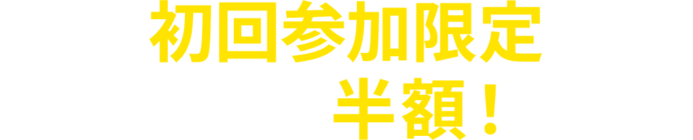 初回参加限定 受講料半額!