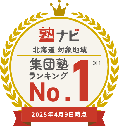 塾ナビ 北海道対象地域 集団塾 ランキング No.1 ※1 2025年4月9日時点