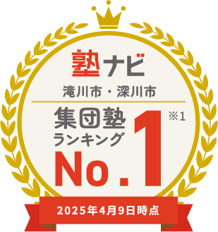 塾ナビ 滝川市・深川市 集団塾 ランキング No.1 ※1 2025年4月9日時点